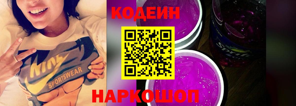 Кодеиновый сироп Lean Purple Drank  Вход с VPN  Котлас 